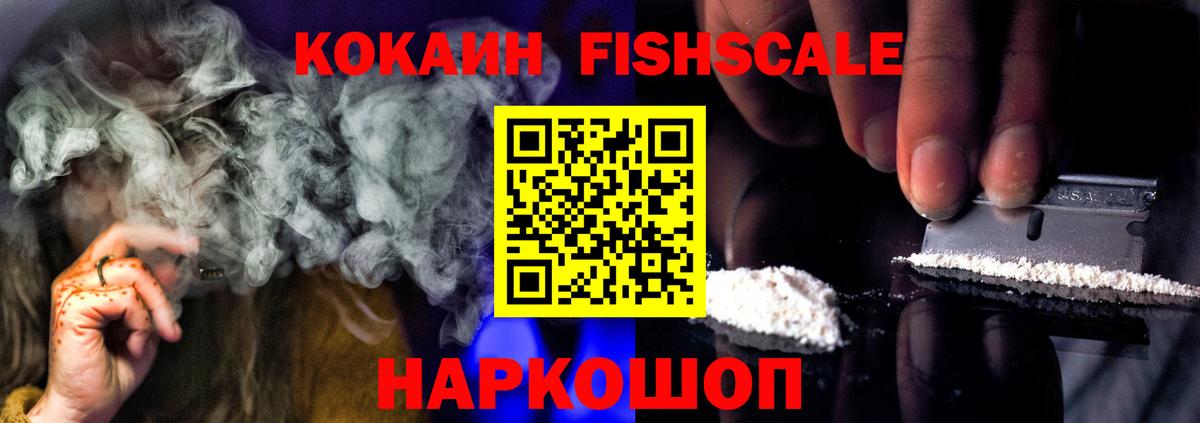 COCAIN Fish Scale  Кокаин  Майский  Вход с VPN 