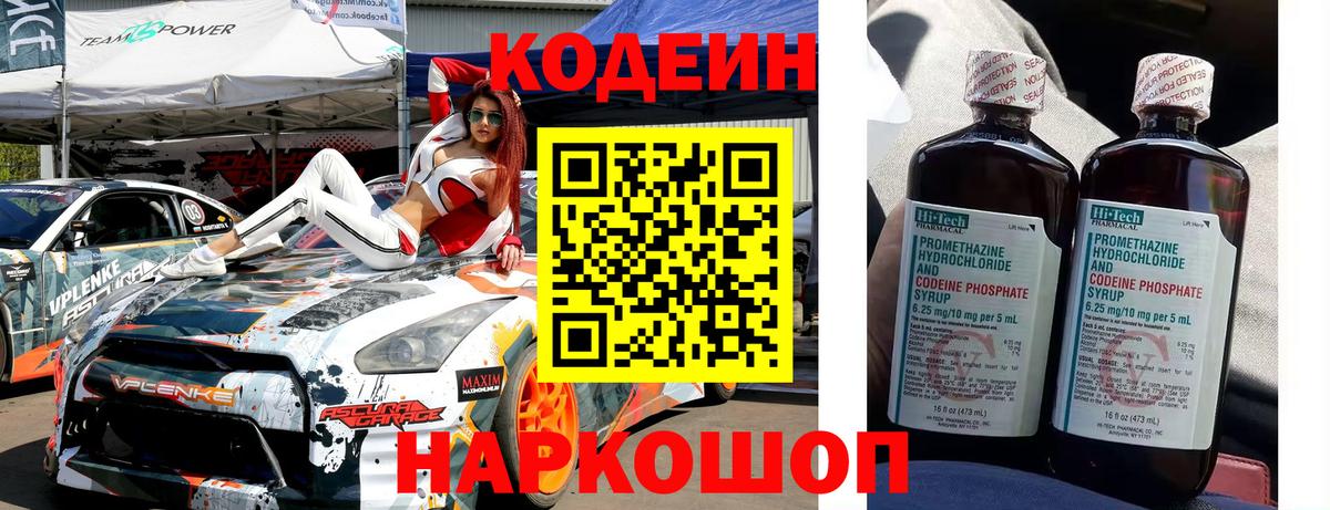 Codein напиток Lean (лин)  Вход с VPN  Майский 
